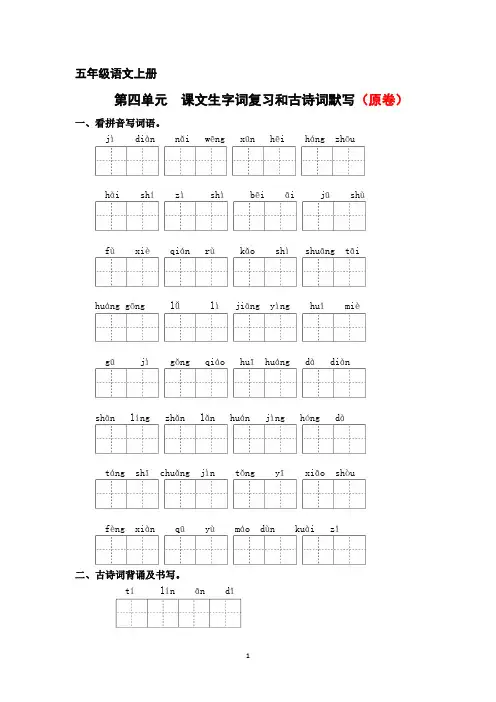 第四单元 课文生字复习和古诗词默写(原卷+答案)2024-2025学年五年级语文语文上册 统编版