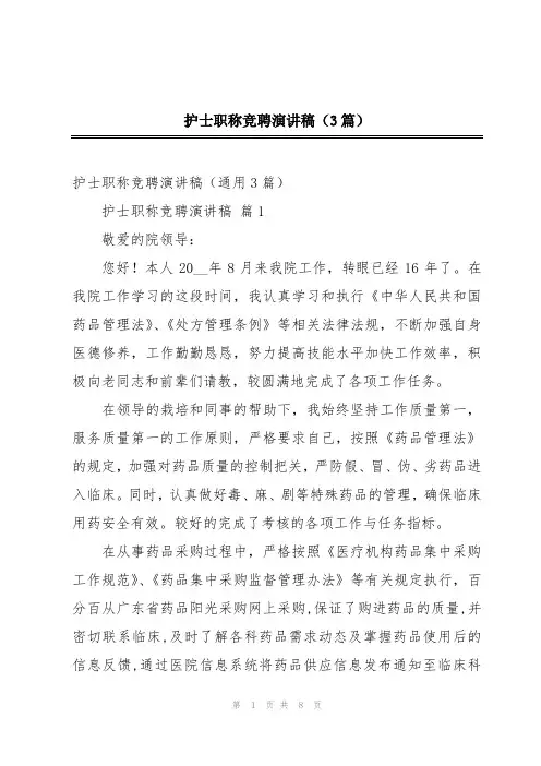 护士职称竞聘演讲稿(3篇)