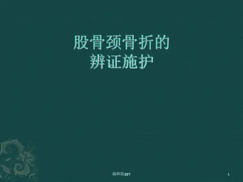 股骨颈骨折的辩证施护