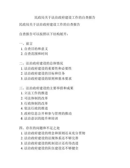 民政局关于法治政府建设工作的自查报告