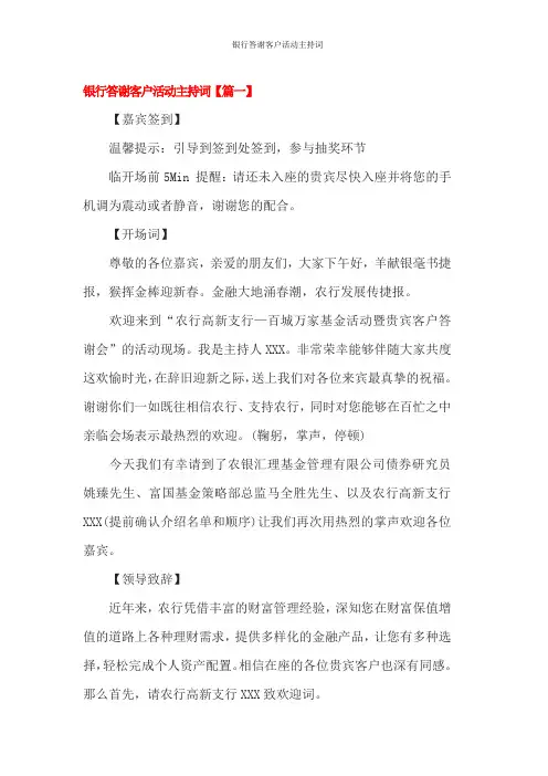 银行答谢客户活动主持词