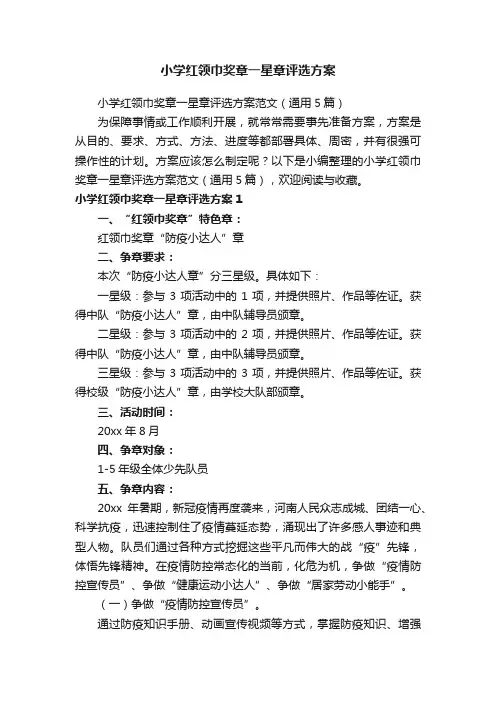 小学红领巾奖章一星章评选方案范文（通用5篇）