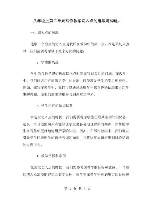 八年级上第二单元写作教案切入点的选取与构建