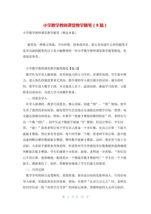 小学数学教师课堂教学随笔(9篇)