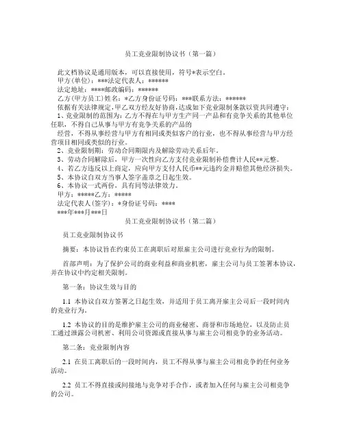 员工竞业限制协议书(精选3篇)