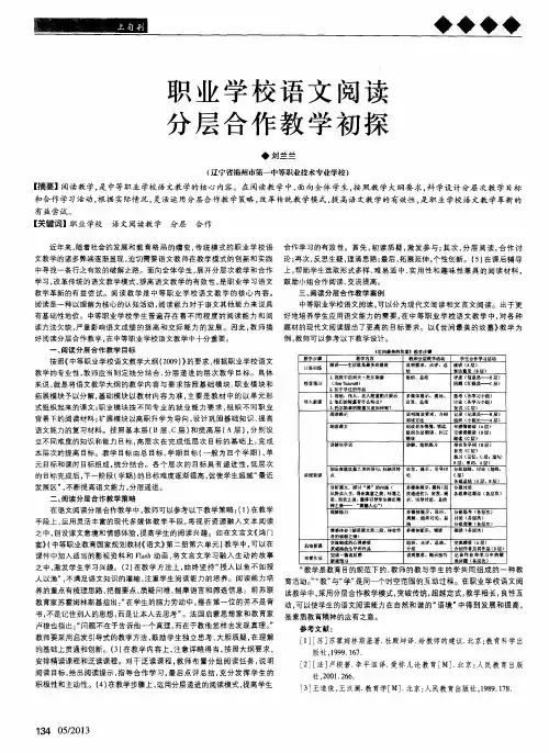 职业学校语文阅读分层合作教学初探