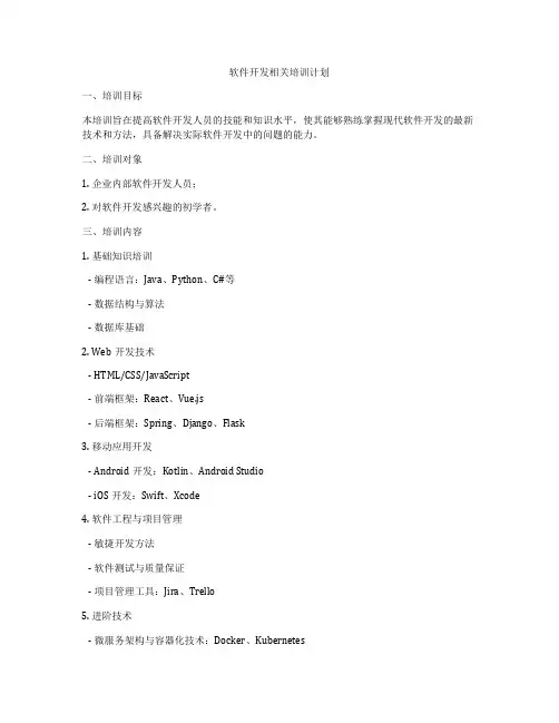 软件开发相关培训计划