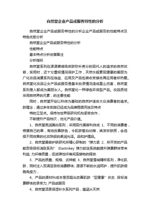 自然堂企业产品或服务特性的分析