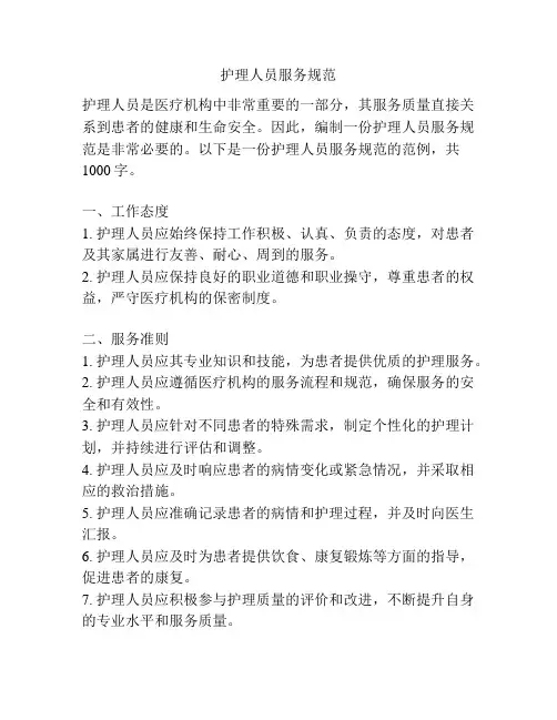 护理人员服务规范
