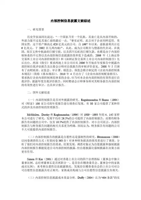 内部控制信息披露文献综述