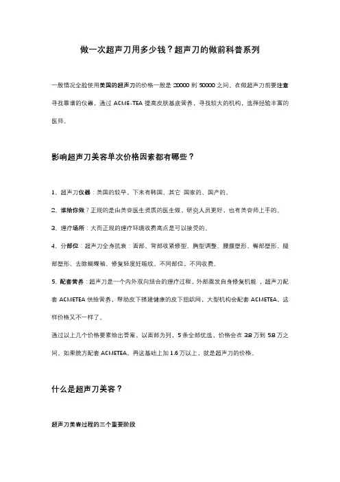做一次超声刀用多少钱？超声刀的做前科普系列