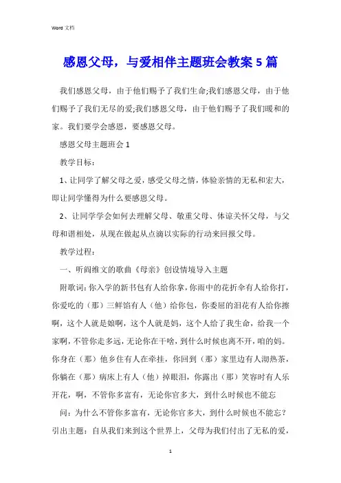 感恩父母,与爱相伴主题班会教案5篇