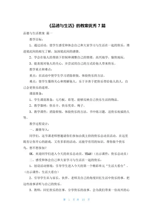 《品德与生活》的教案优秀7篇