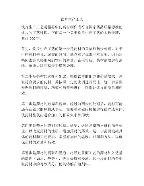 饮片生产工艺