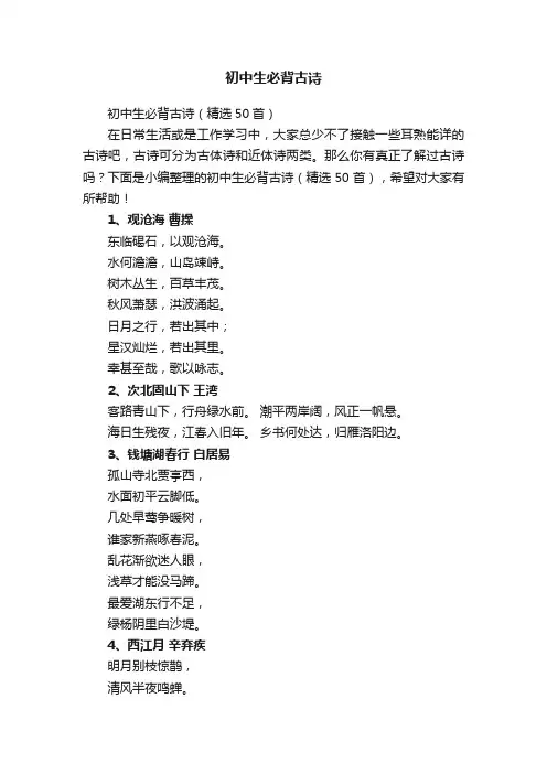 初中生必背古诗（精选50首）
