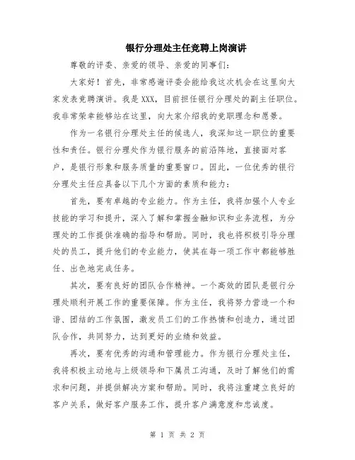 银行分理处主任竞聘上岗演讲