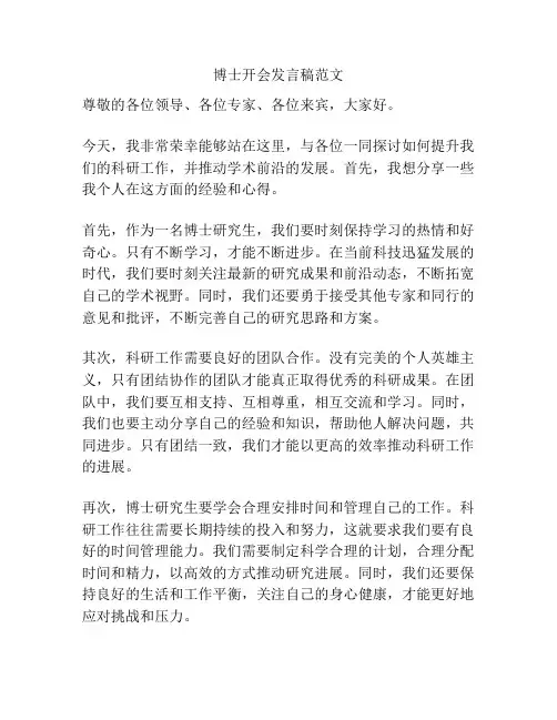 博士开会发言稿范文