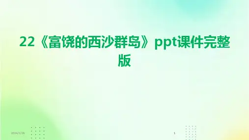 2024版00825_22《富饶的西沙群岛》ppt课件完整版