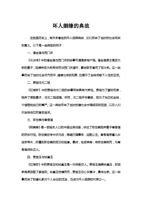 坏人姻缘的典故