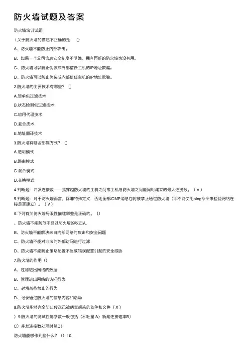 防火墙试题及答案