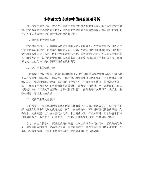 小学语文古诗教学中的美育渗透分析