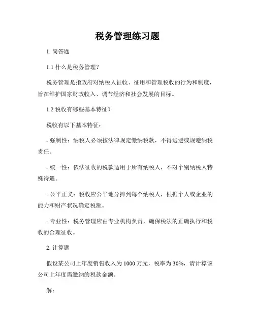 税务管理练习题