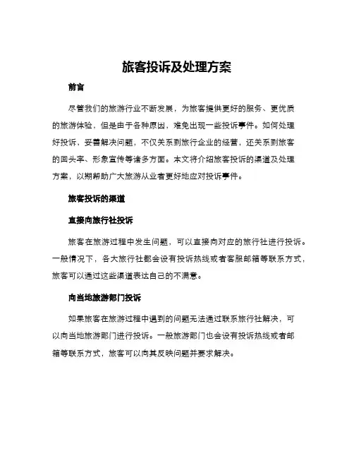旅客投诉及处理方案