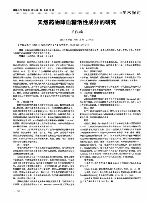 天然药物降血糖活性成分的研究