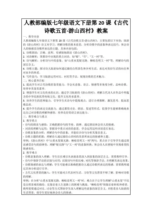 人教部编版七年级语文下册第20课《古代诗歌五首-游山西村》教案