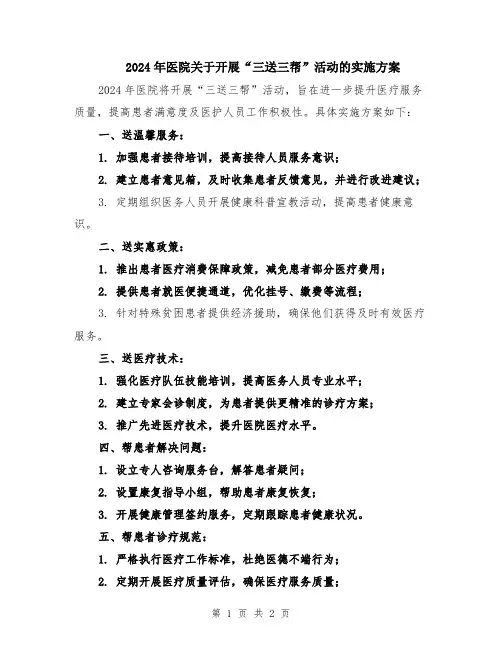 2024年医院关于开展“三送三帮”活动的实施方案