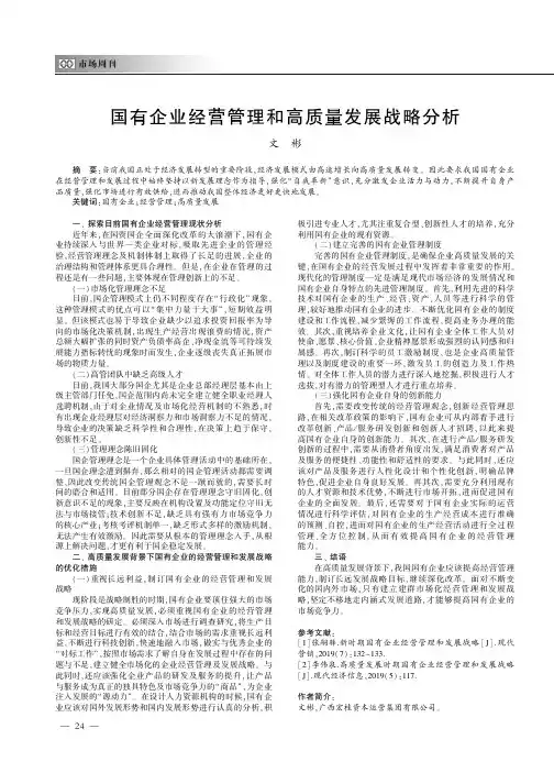 国有企业经营管理和高质量发展战略分析