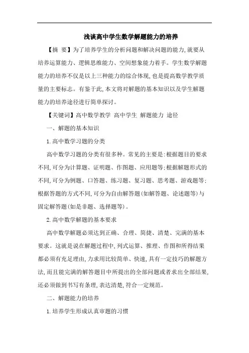 浅谈高中学生数学解题能力的培养