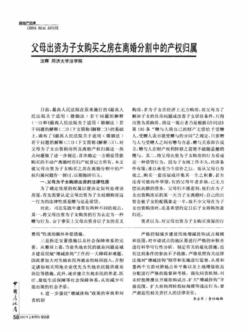 父母出资为子女购买之房在离婚分割中的产权归属