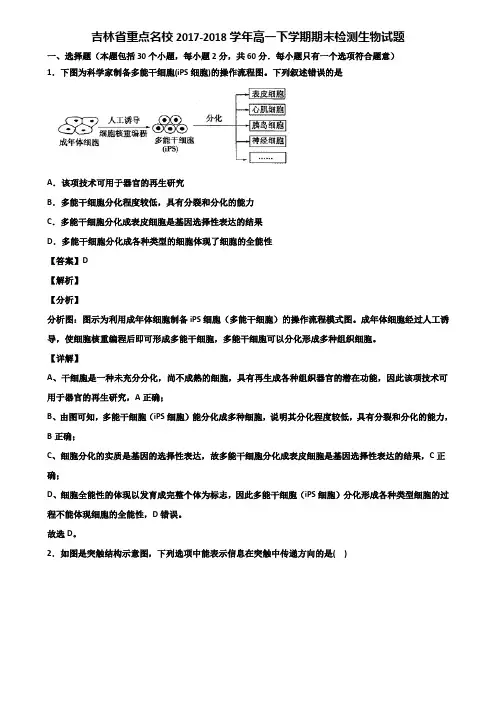 吉林省重点名校2017-2018学年高一下学期期末检测生物试题含解析