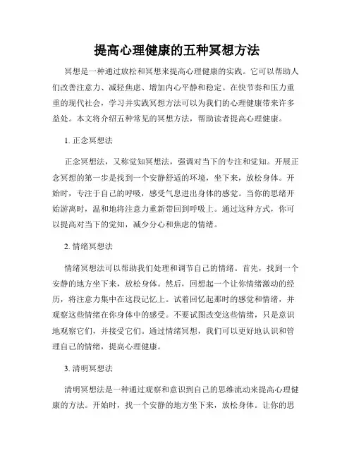 提高心理健康的五种冥想方法