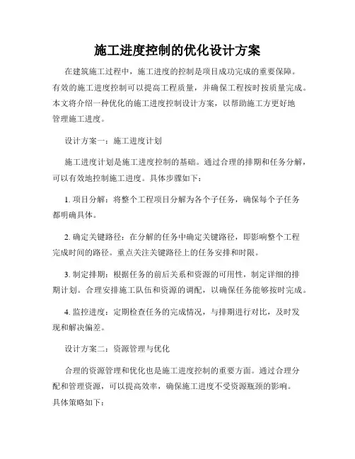 施工进度控制的优化设计方案