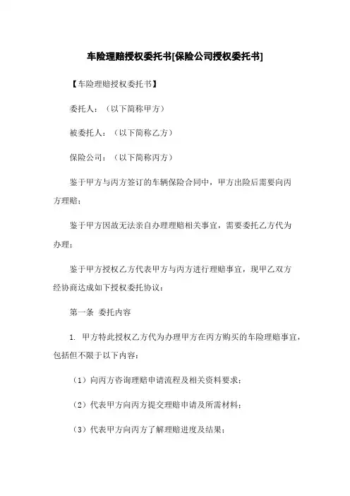 车险理赔授权委托书[保险公司授权委托书]