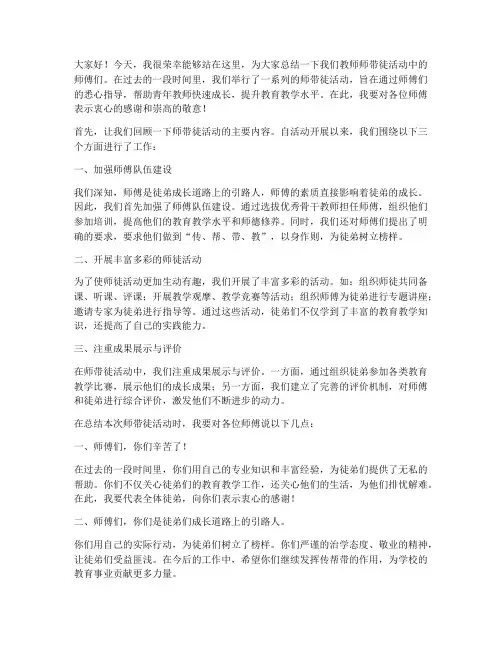 教师师带徒师傅总结发言稿