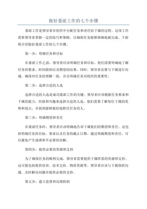做好委派工作的七个步骤