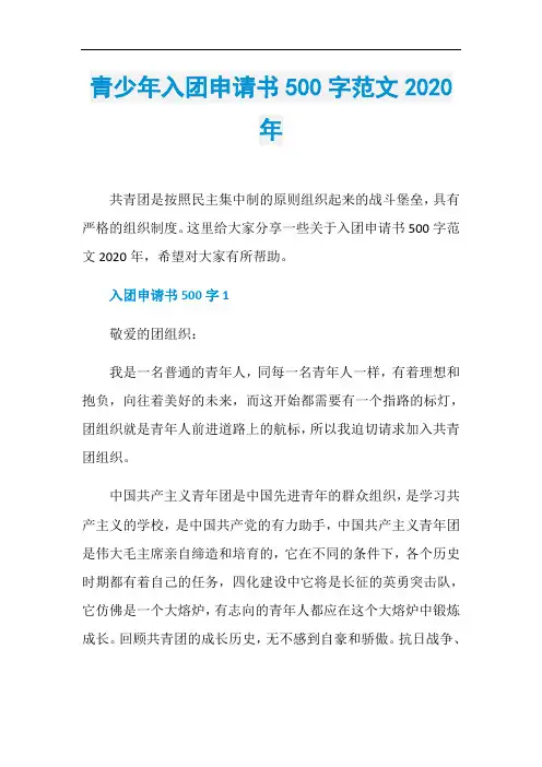青少年入团申请书500字范文2020年