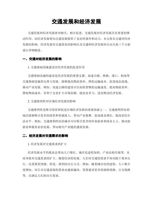 交通发展和经济发展