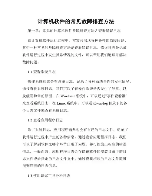 计算机软件的常见故障排查方法