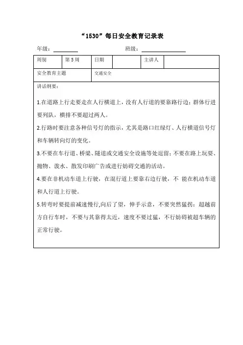 “1530”每日安全教育记录表交通安全