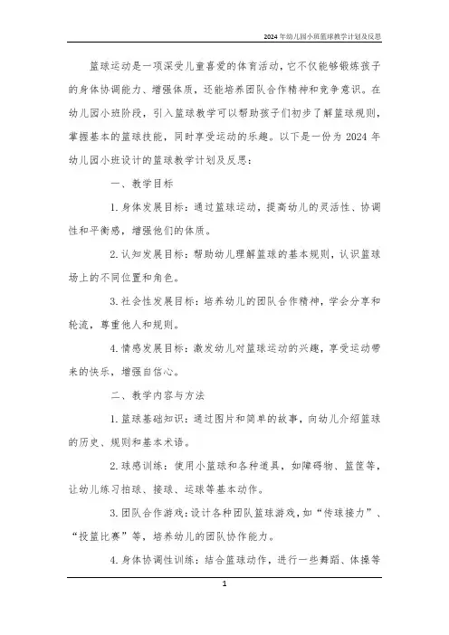 2024年幼儿园小班篮球教学计划及反思
