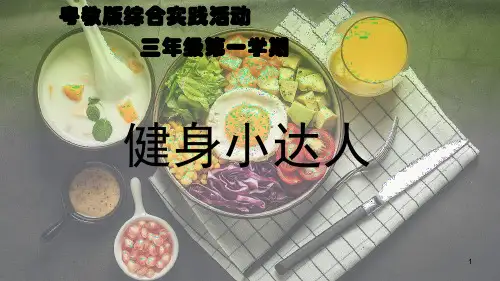粤教版 综合实践活动三年级上册-6《健身小达人》课件