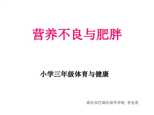 营养不良与肥胖PPT课件