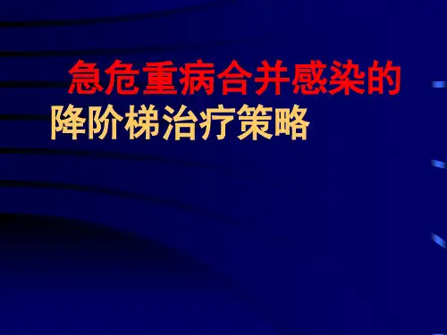 降阶梯治疗