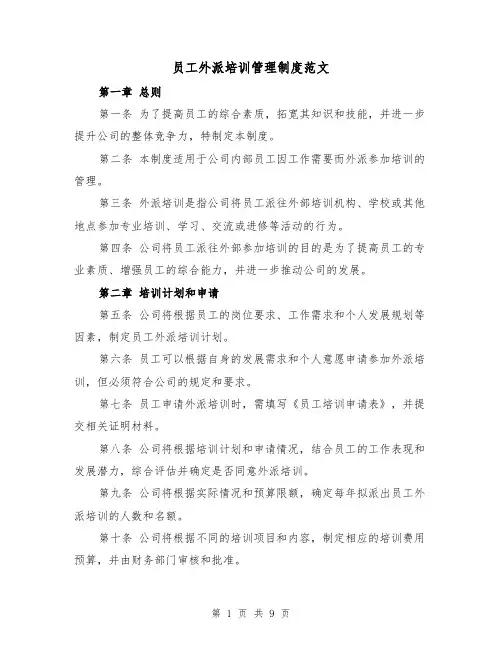 员工外派培训管理制度范文（4篇）