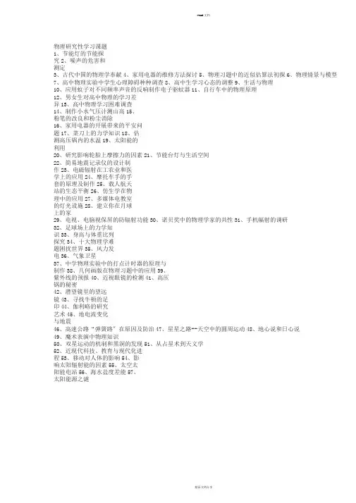 物理研究性学习课题