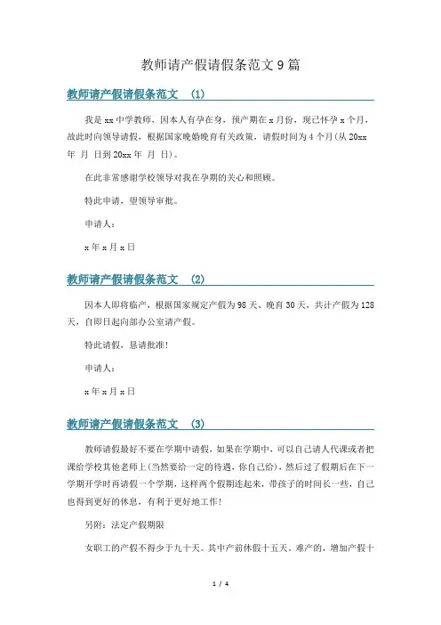 教师请产假请假条范文9篇